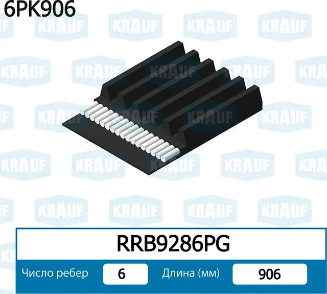 Ремень поликлиновой Krauf. Артикул RRB9286PG