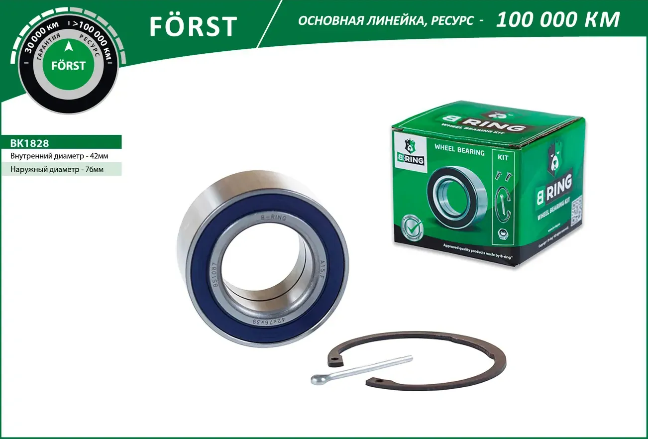 Подшипник ступицы HYUNDAI Tucson (04-) (перед. задн. компл.) [42x76x39] (BK1828) B-RING FORST B-Ring. Артикул bk1828