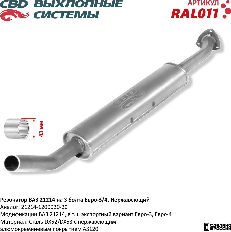 Резонатор ВАЗ 21214 на 3 болта Евро-3/4 нержавеющий (CBD). Артикул RAL011