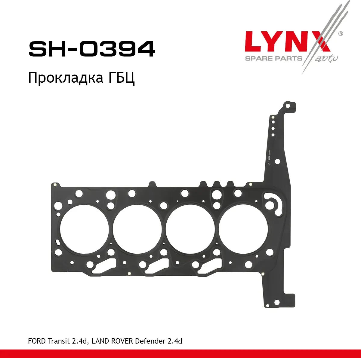 Прокладка ГБЦ FORD Transit 2.4d 00-14 LAND ROVER Defender 2.4d 06-16 (Lynxauto). Артикул SH0394