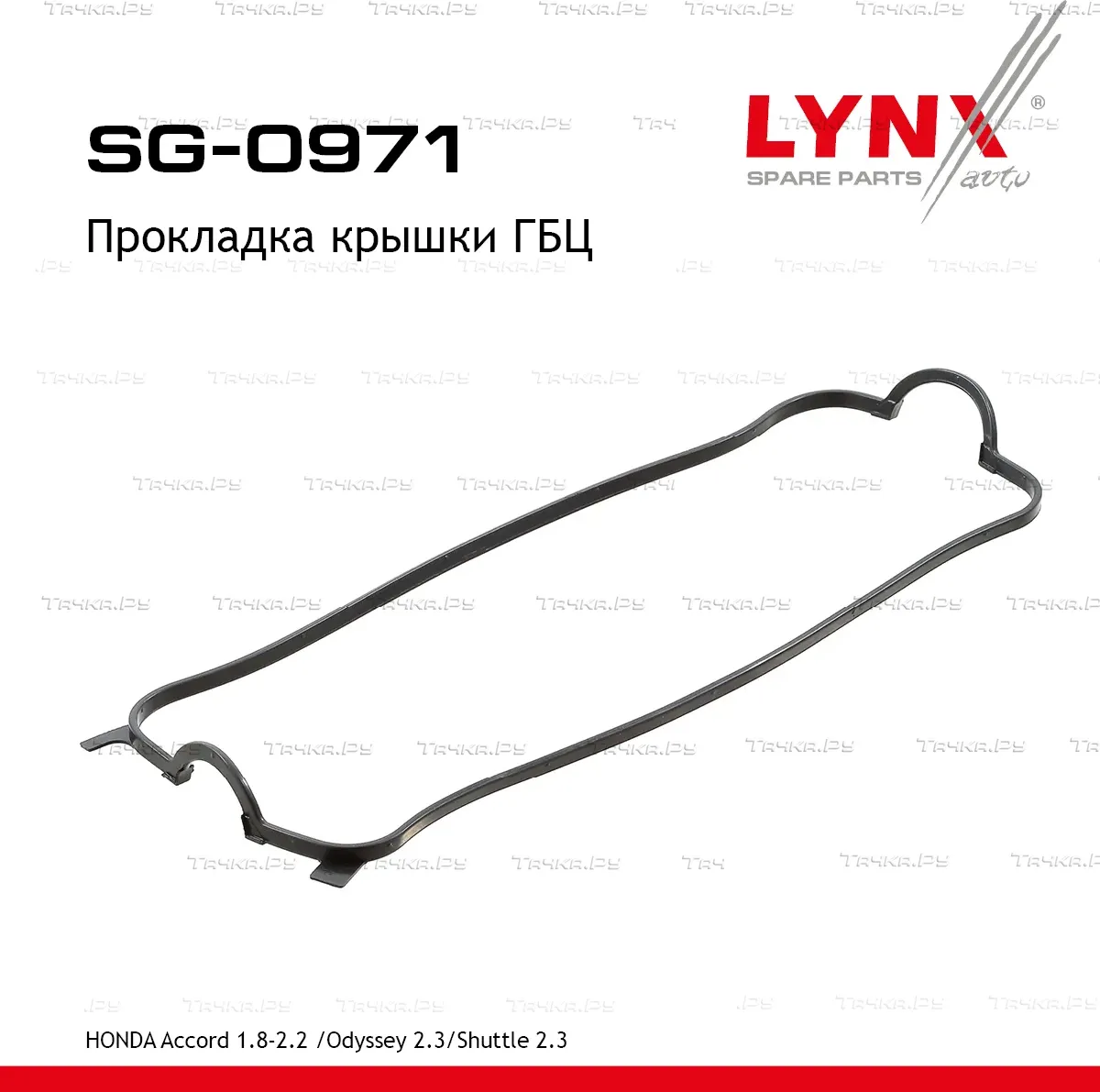 Прокладка крышки ГБЦ HONDA Accord 1.8-2.2 96-03 /Odyssey 2.3 97-99 / Shuttle 2.3 97-04 (Lynxauto). Артикул sg-0971