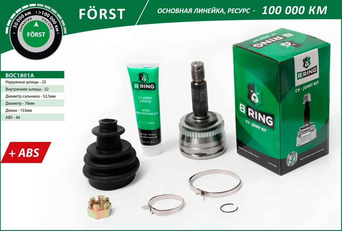 Шрус HYUNDAI Accent (00-) (наруж.) [с ABS  25/22] (BOC1801A) B-RING FORST. Артикул boc1801a