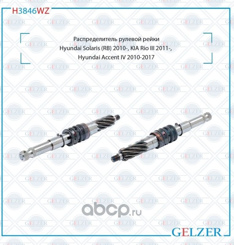 H3846WZ Распределитель рулевого механизма Hyundai Solaris, KIA Rio III, Hyundai (Gelzer) Gelzer. Артикул H3846WZ