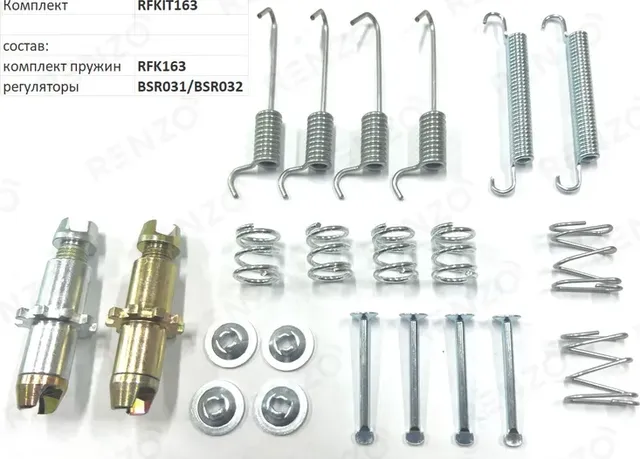 Монтажный комплект для барабанных тормозов (Renzo). Артикул RFKIT163