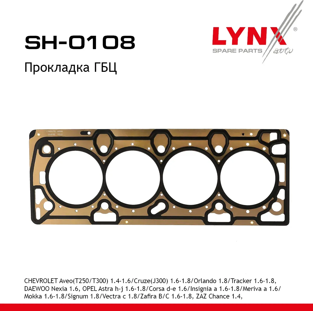 Прокладка ГБЦ CHEVROLET Aveo(T250/T300) 1.4-1.6 08> / Cruze(J300) 1.6-1.8 09> / Orlando 1.8 11> / Tr (Lynxauto). Артикул sh-0108