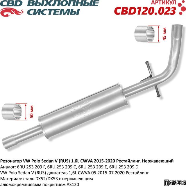 Резонатор VW Polo Sedan V (RUS) 1,6L CWVA 2015-2020 г.в. Нержавеющий (CBD). Артикул CBD120023