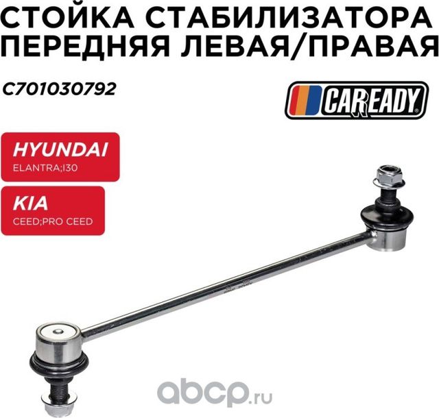 Тяга стабилизатора (Caready). Артикул C701030792