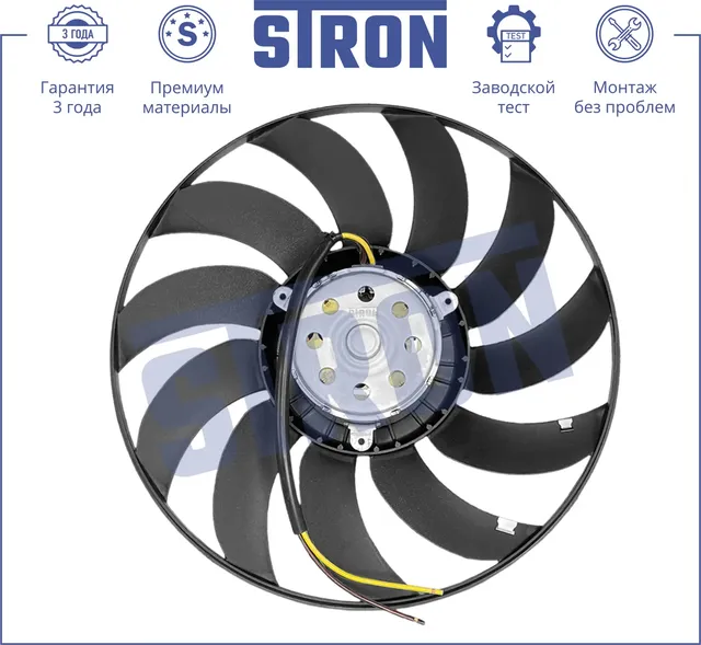Вентилятор охлаждения двигателя (Гарантия 3 года. Установка без проблем) (Stron). Артикул STEF019