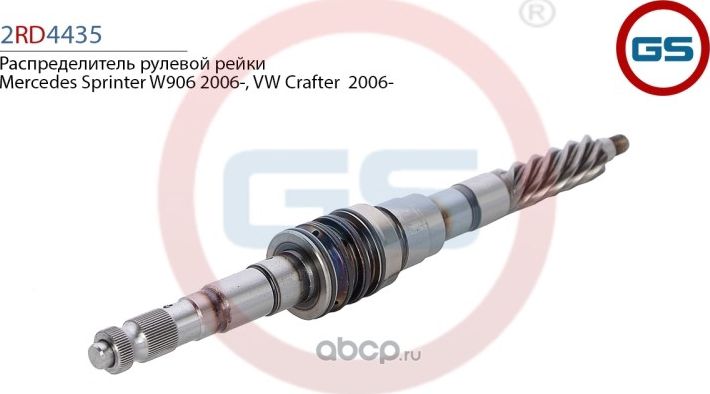 Распределитель рулевой рейки Mercedes Sprinter W906 2006-, VW Crafter (2E_, 2F_) (GS) GS. Артикул 2RD4435