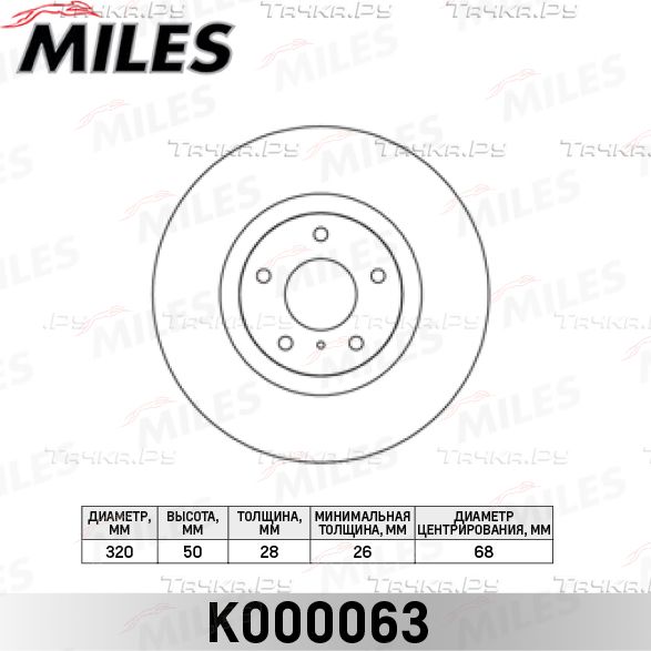 Тормозной диск Miles передний для Infiniti G IV 2007-2013. Артикул K000063