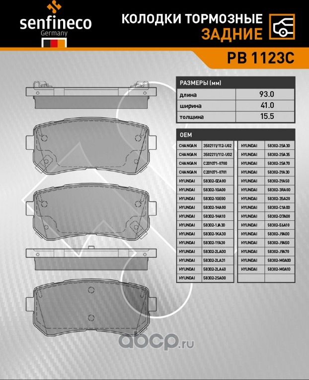 Колодки тормозные задние PB 1123C (Senfineco). Артикул PB1123C