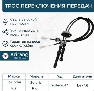 Трос переключения передач МКПП (Arirang). Артикул ARG133081M