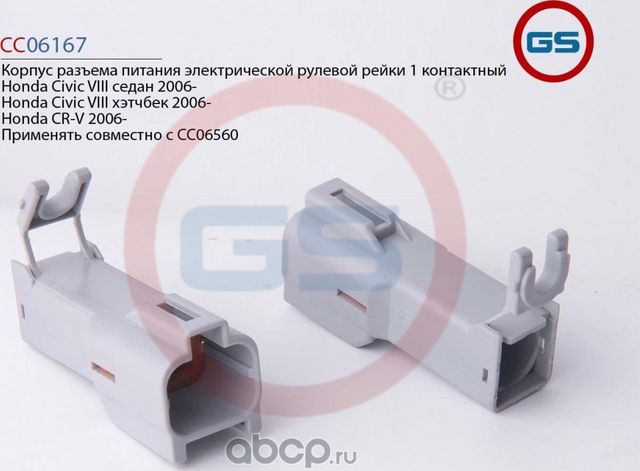 Корпус разъема питания электрической рулевой рейки 1 контактный Honda Civic VIII (GS). Артикул CC06167