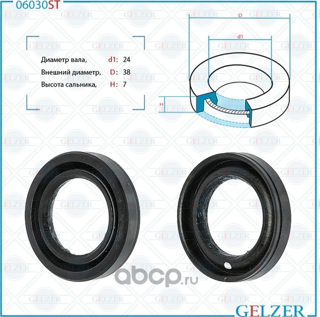 06030ST Сальник рулевого механизма 24x38x7 (Gelzer). Артикул 06030ST