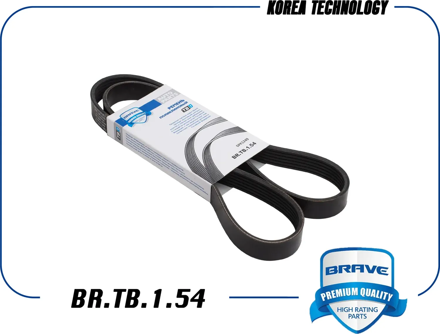 Ремень поликлиновой (Brave). Артикул BR.TB.1.54