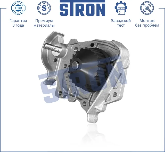 Помпа водяная (Гарантия 3 года. Монтаж без проблем) (Stron) Stron. Артикул STP0088