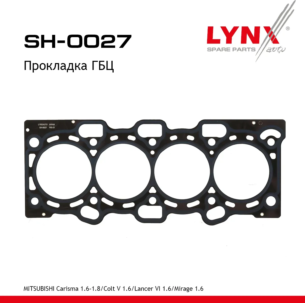 Прокладка ГБЦ MITSUBISHI Carisma 1.6-1.8 95-06 / Colt V 1.6 96-03 / Lancer VI 1.6 95-03 / Mirage 1.6 (Lynxauto). Артикул sh-0027