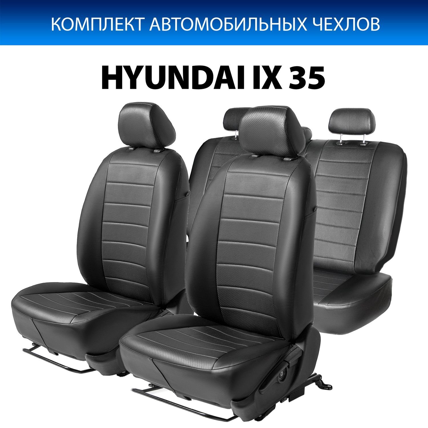 Чехлы Rival Строчка (зад. спинка 40/60) для сидений Hyundai ix35 (с передними активными подголовниками) 2010-2015, черные. Артикул SC.2305.1