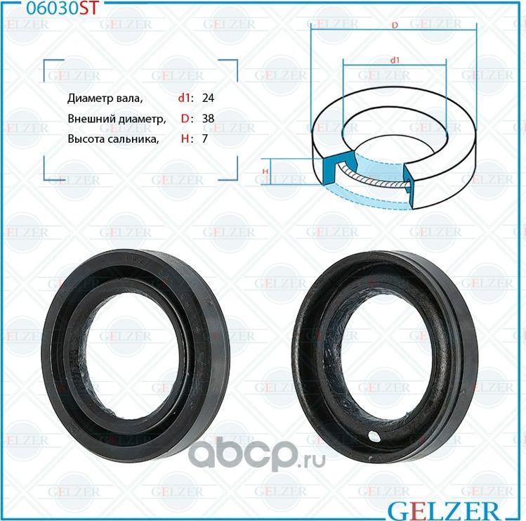 06030ST Сальник рулевого механизма 24x38x7 (Gelzer). Артикул 06030ST