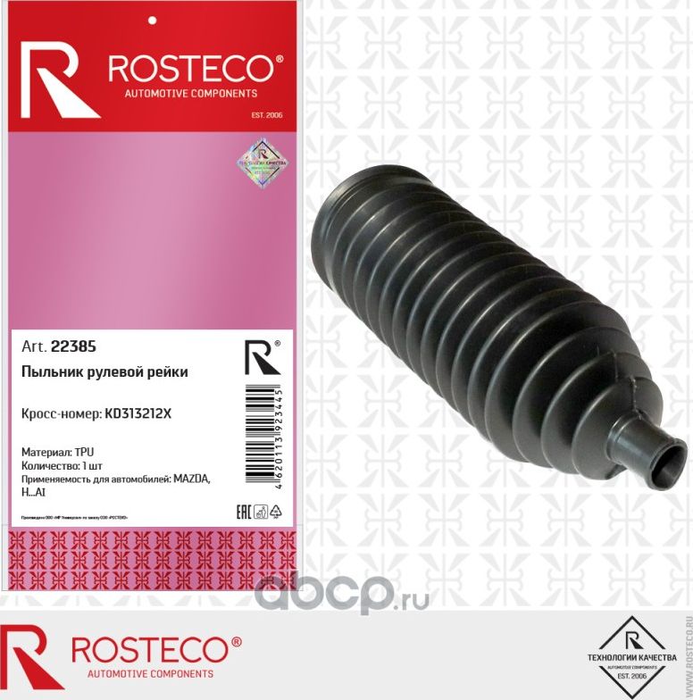 Чехол рулевой рейки MAZDA (Rosteco). Артикул 22385
