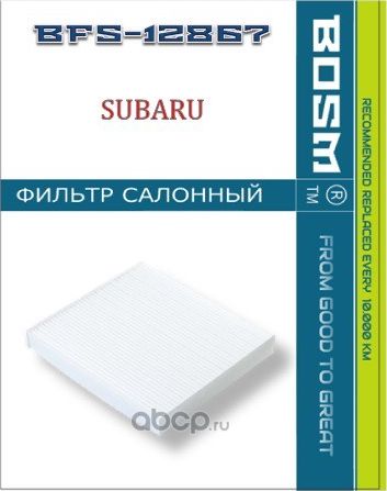 ФИЛЬТР САЛОНА BOSM BFS-12867 SUBARU 72880-AJ000 Bosm. Артикул BFS12867