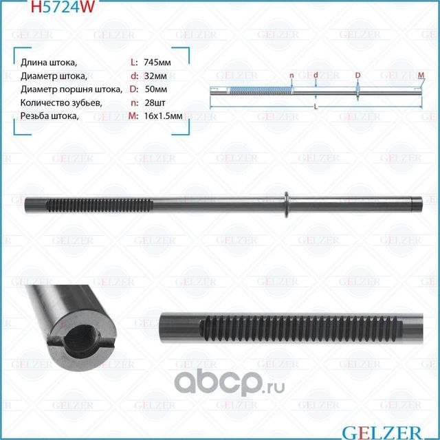 H5724W Шток рулевого механизмаMitsubishi Pajero Sport, Mitsubishi L200 (Gelzer). Артикул H5724W