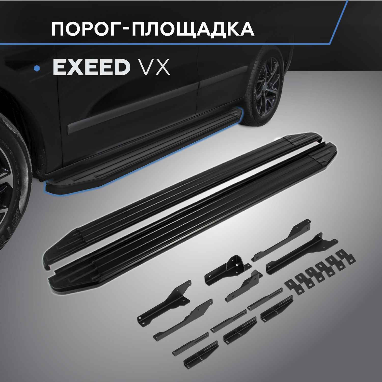 Пороги алюминиевые Rival Premium-Black для Exeed VX I поколение 2020-2026. Артикул A193ALB.0906.1