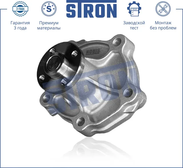 Помпа водяная (Гарантия 3 года. Монтаж без проблем) (Stron) Stron. Артикул STP0095
