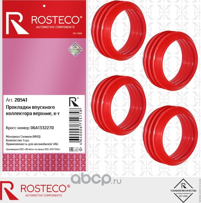 Прокладка впускного коллектора (Rosteco). Артикул 20541