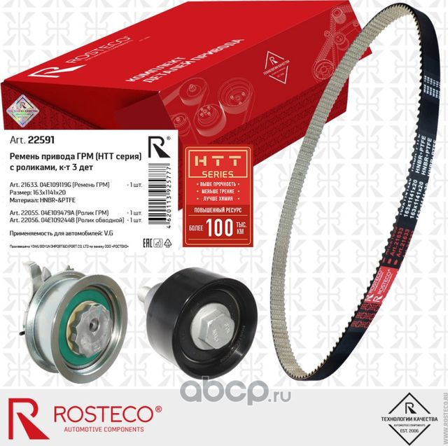 Ремень привода ГРМ (Rosteco) Rosteco. Артикул 22591