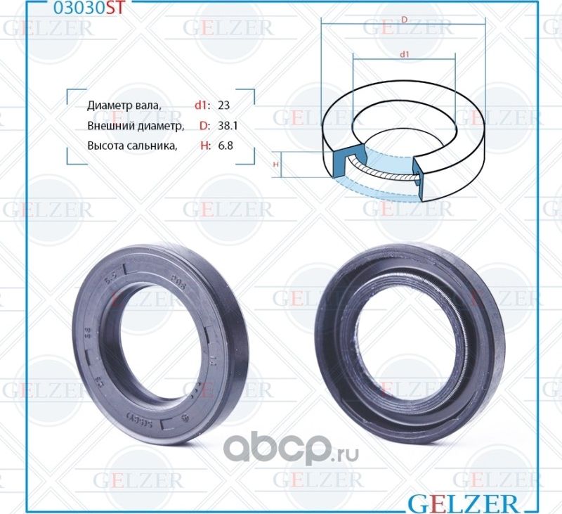03030ST Сальник рулевого механизма 23x38.1x6.8 (Gelzer). Артикул 03030ST