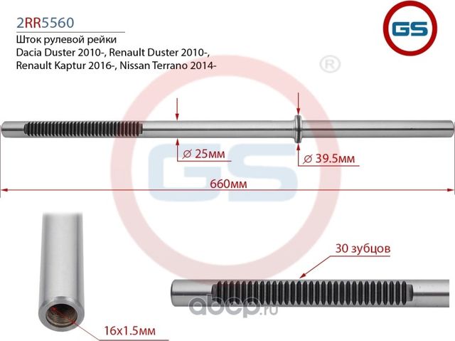 Шток рулевой рейки Dacia Duster 2010-, Renault Duster 2010-, Renault Kaptur 2016 (GS). Артикул 2RR5560
