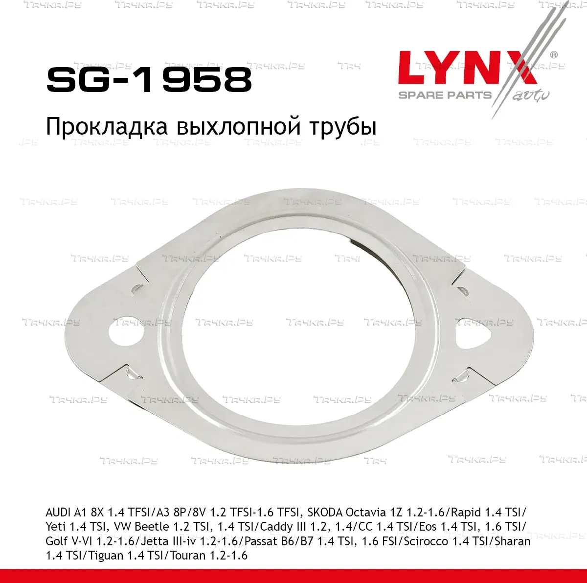 Прокладка выхлопной трубы (Lynxauto). Артикул SG1958