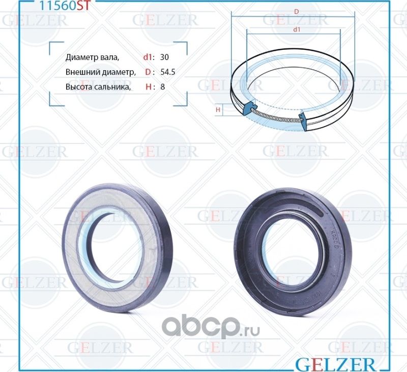 11560ST Сальник рулевого механизма 30x54.7x8 (Gelzer). Артикул 11560ST