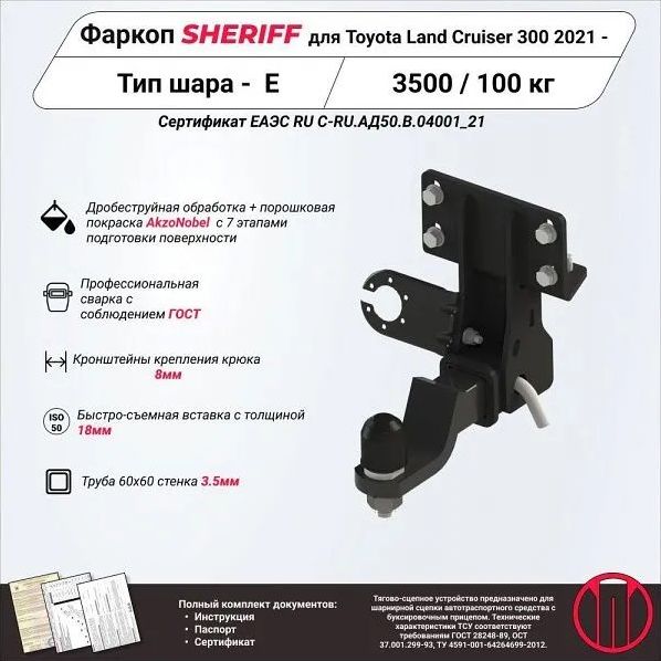 Фаркоп Шериф под американский квадрат для Toyota Land Cruiser 300 2021-2026. Артикул 4830.32