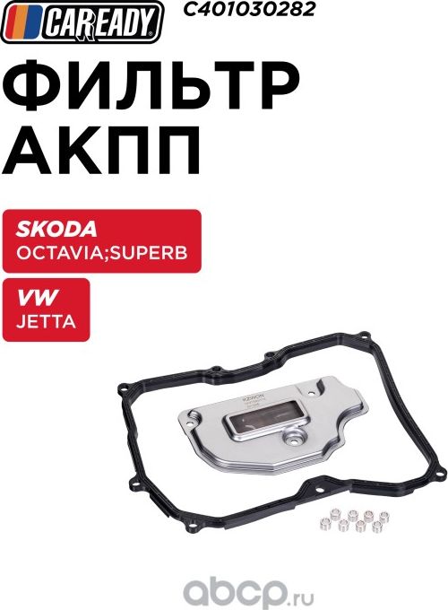 Фильтр АКПП (Caready). Артикул C401030282