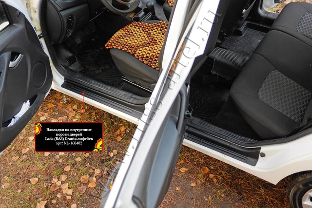 Накладки Русская Артель на внутренние пороги дверей для ВАЗ Lada Granta I лифтбек 2018-2026 рестайлинг. Артикул NL-160402
