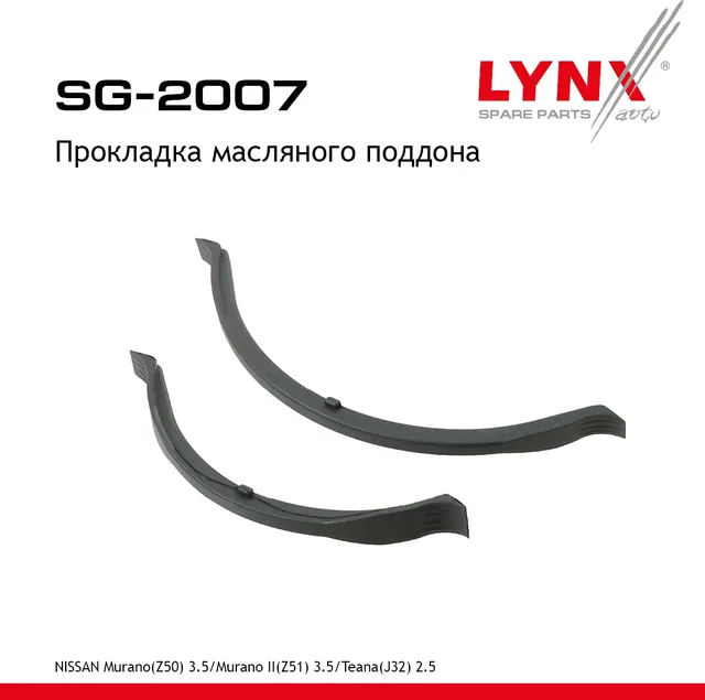 SG-2007 Прокладка масляного поддона LYNXauto Lynxauto. Артикул SG2007