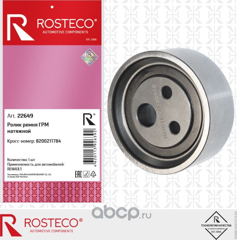 Ролик натяжной ремня грм (Rosteco) Rosteco. Артикул 22649