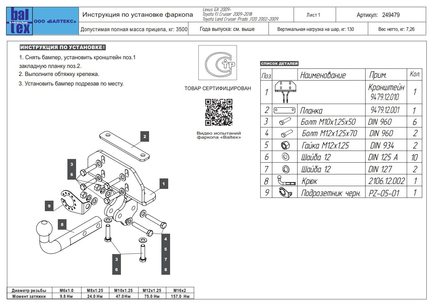 Фаркоп Baltex для Lexus GX 470 2003-2009 Условно-съемный на 2 болтах. Артикул 249479