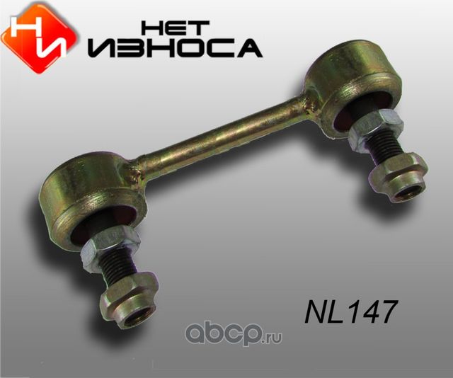 Стойка стабилизатора полиуретановая усиленная, (NL147) (НЕТ Износа). Артикул NL147