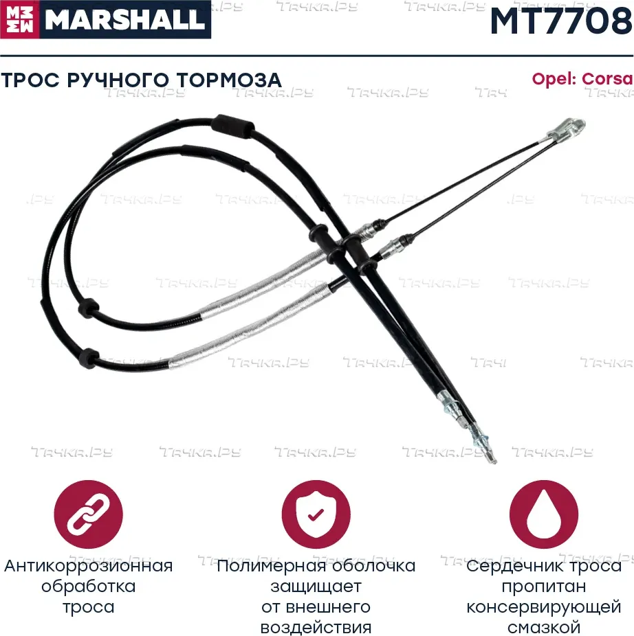 Трос ручного тормоза OPEL CORSA D 06 (Marshall). Артикул MT7708