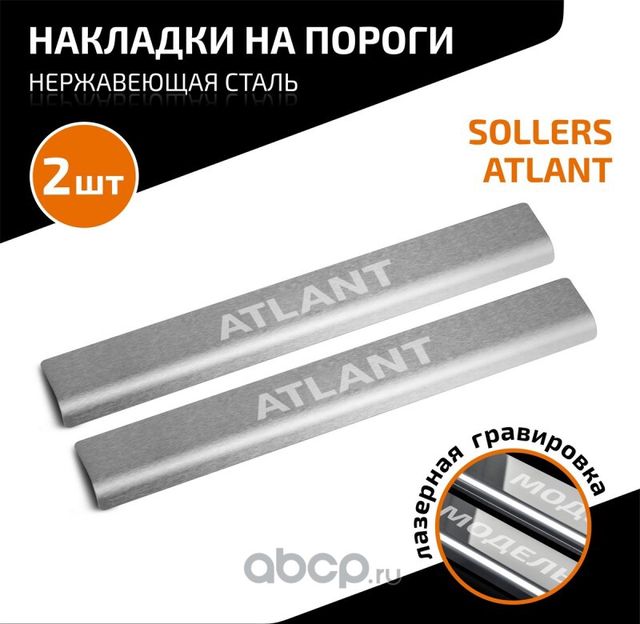 Накладки порогов (2 шт.) Sollers Atlant 2022- (гравировка Atlant) (Automax). Артикул AMSOATL01