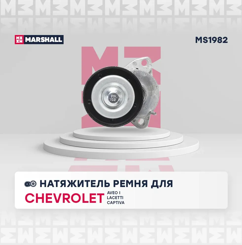 Натяжитель ремня приводного OPEL/GM (Marshall). Артикул MS1982