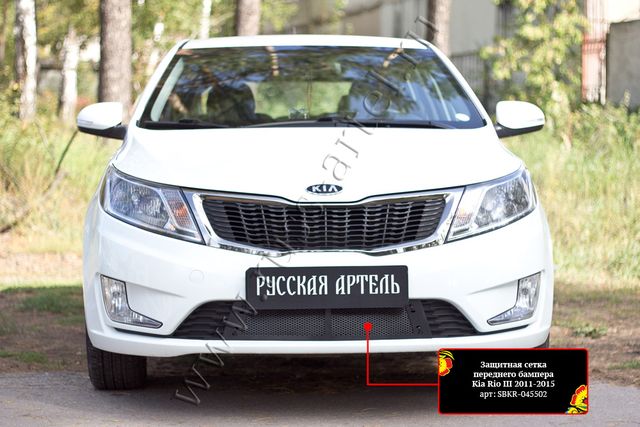Защитная сетка Русская Артель переднего бампера для Kia Rio III седан 2011-2015 дорестайлинг. Артикул SBKR-045502