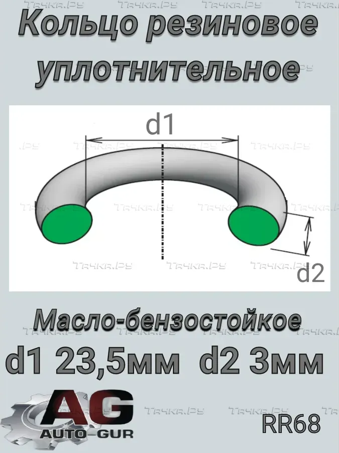 КОЛЬЦО УПЛОТНИТЕЛЬНОЕ КРУГЛОЕ 23.5Х3 КАЧЕСТВО ОРИ (Auto-GUR). Артикул RR68