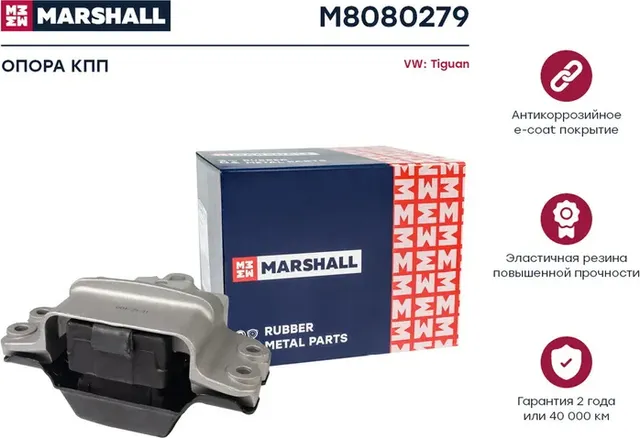 Опора кпп VAG  Tiguan 07- (M8080279) (Marshall). Артикул M8080279