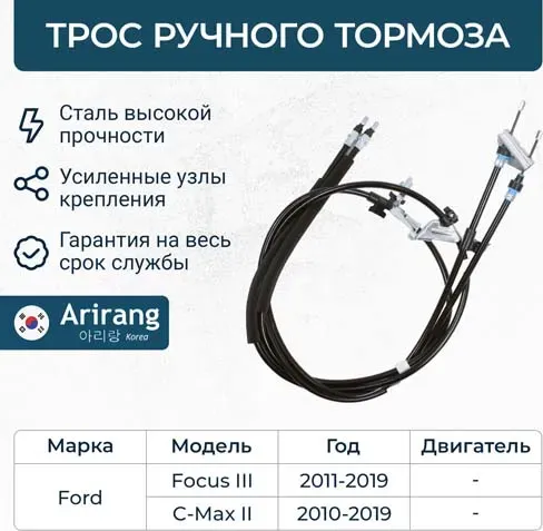 Трос стояночного тормоза (Arirang). Артикул ARG131703