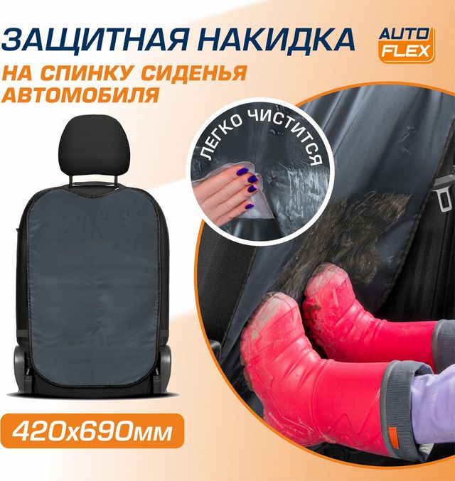 Защитная накидка AutoFlex на спинку сиденья автомобиля, 69х42 см, ткань оксфорд, цвет графит. Артикул 91023