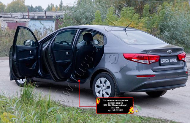 Накладки Русская Артель на внутренние пороги дверей для Kia Rio III седан, хэтчбэк 2011-2015. Артикул NK-151002